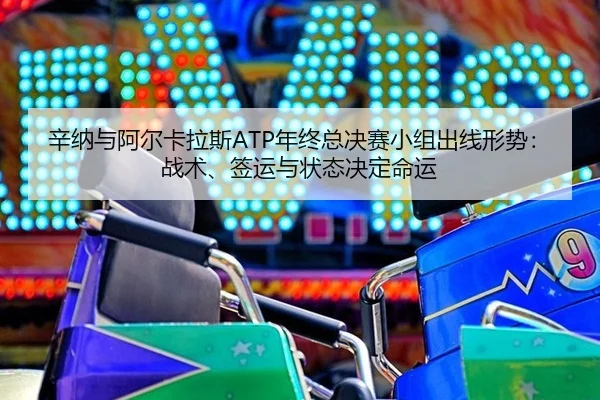 xin-na-yu-a-er-ka-la-si-nian-zhong-zong-jue-sai-xiao-zu-chu-xian-xing-shi-zhan-shu-qian-yun-yu-zhuang-tai-jue-ding-ming-2-608.jpg