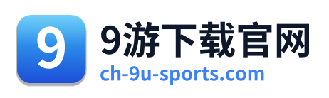 9游下载官网
